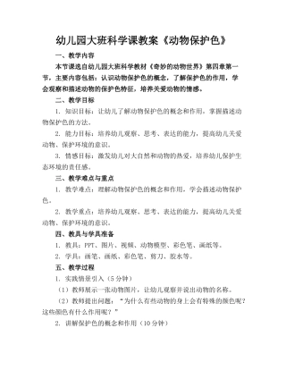 幼儿园大班科学课教案《动物保护色》