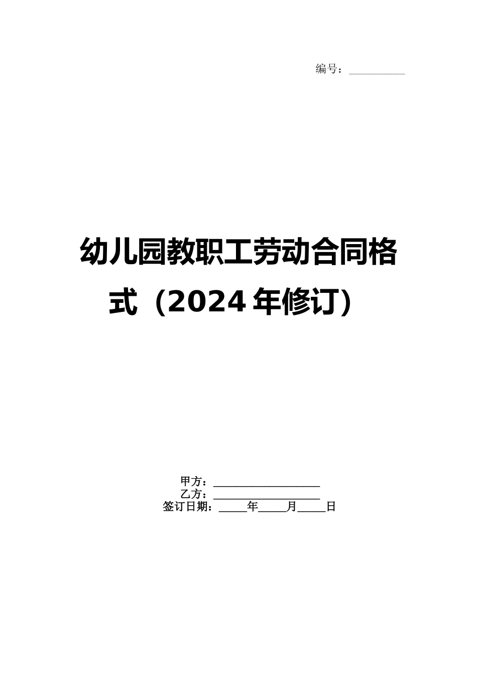 幼儿园教职工劳动合同格式（2024年修订）_第1页