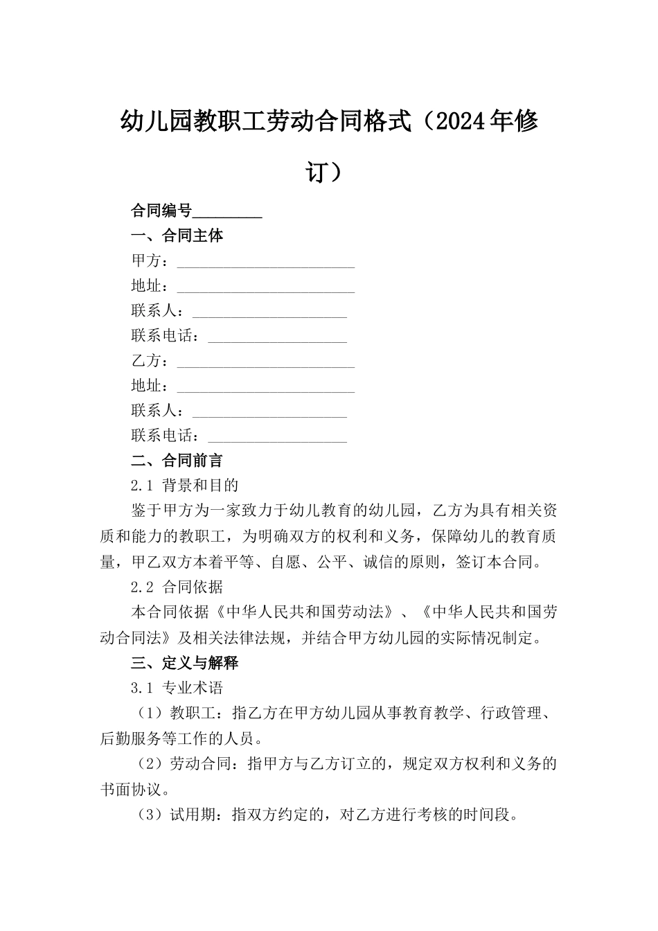 幼儿园教职工劳动合同格式（2024年修订）_第2页