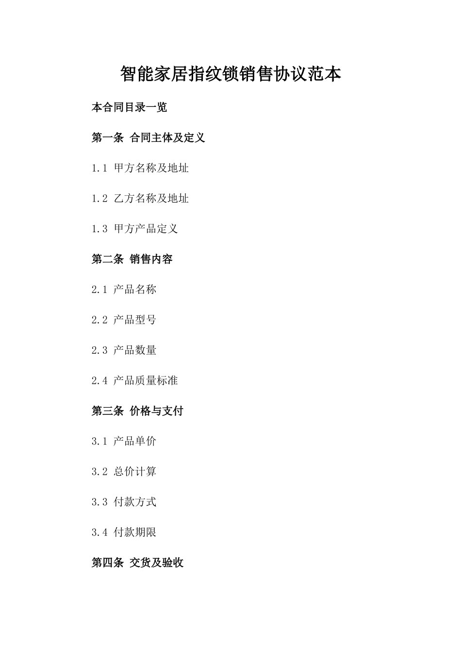 智能家居指纹锁销售协议范本_第1页