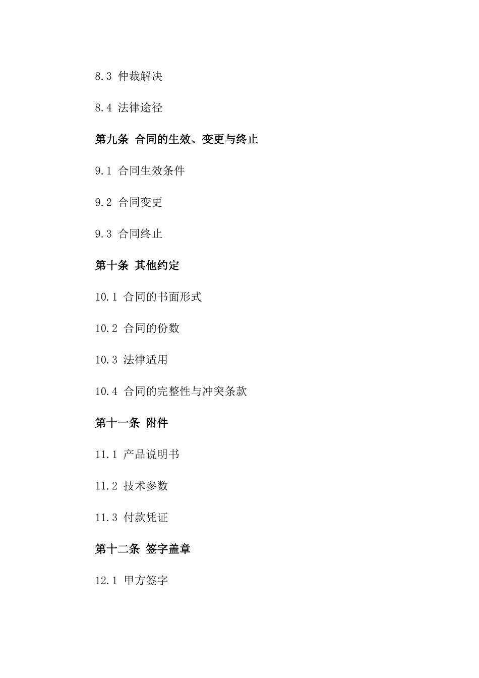 智能家居指纹锁销售协议范本_第3页