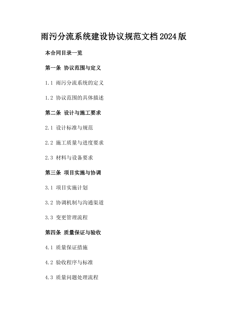 雨污分流系统建设协议规范文档2024版_第2页