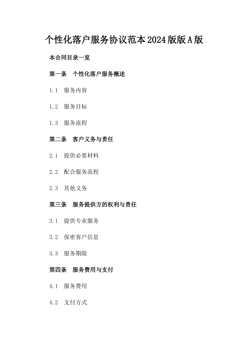 个性化落户服务协议范本2024版版A版_第2页