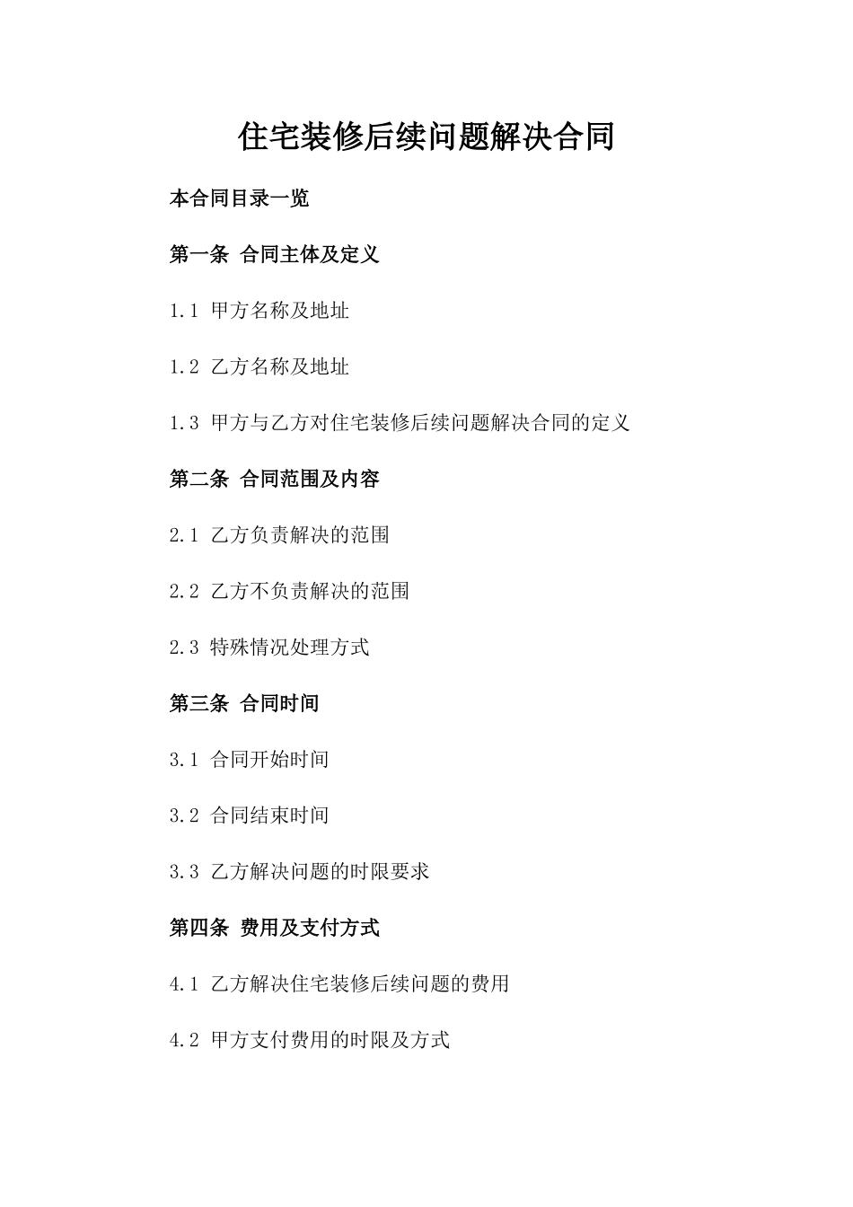 住宅装修后续问题解决合同_第1页