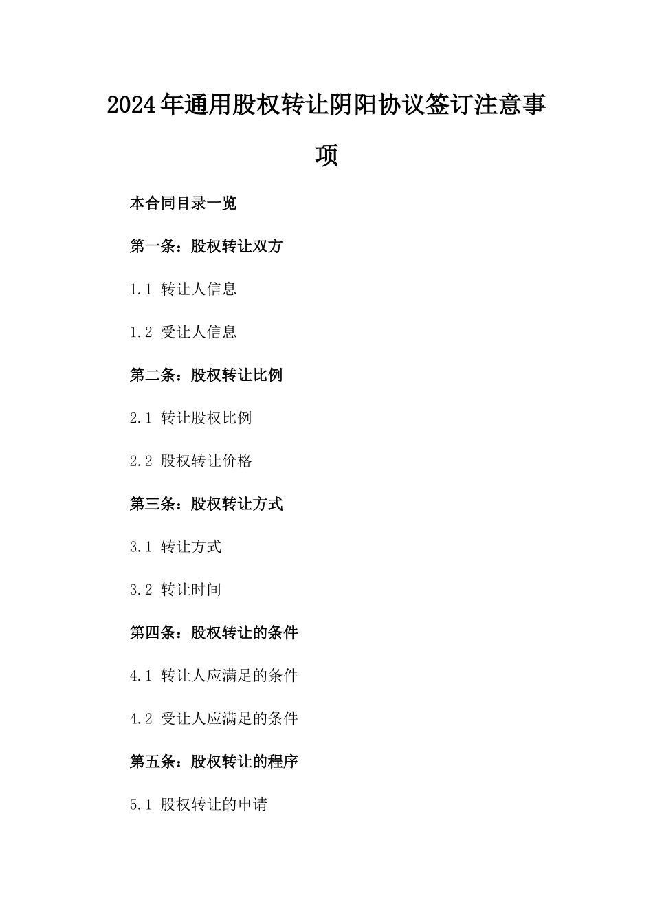 2024年通用股权转让阴阳协议签订注意事项_第1页