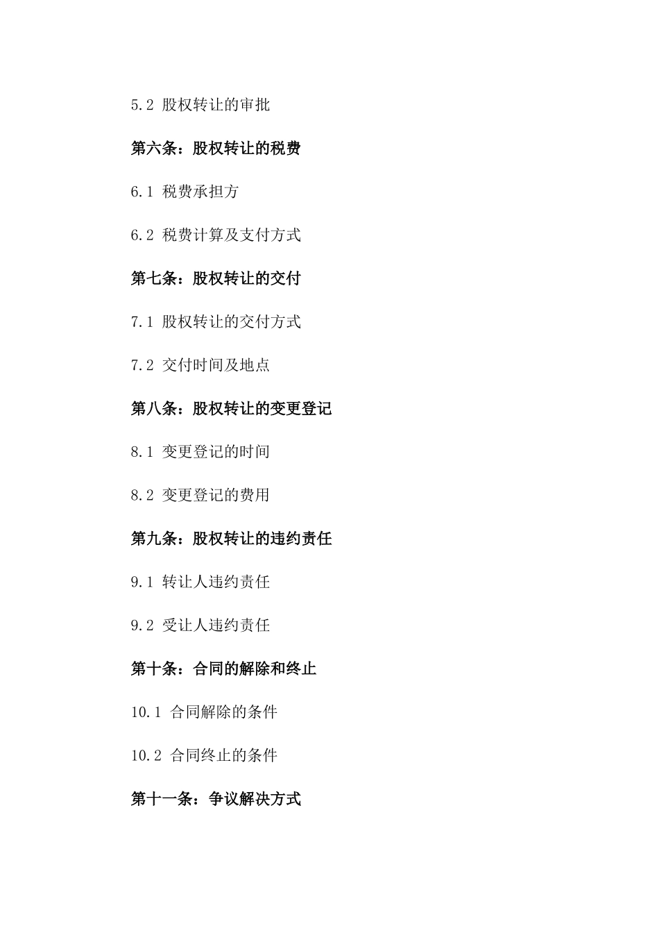 2024年通用股权转让阴阳协议签订注意事项_第2页