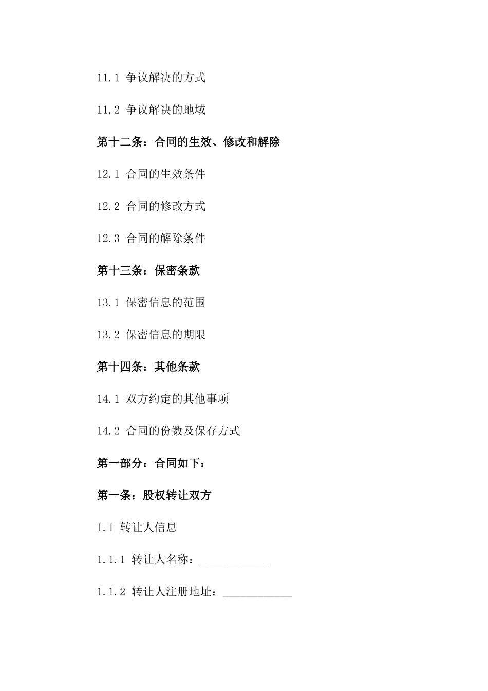 2024年通用股权转让阴阳协议签订注意事项_第3页