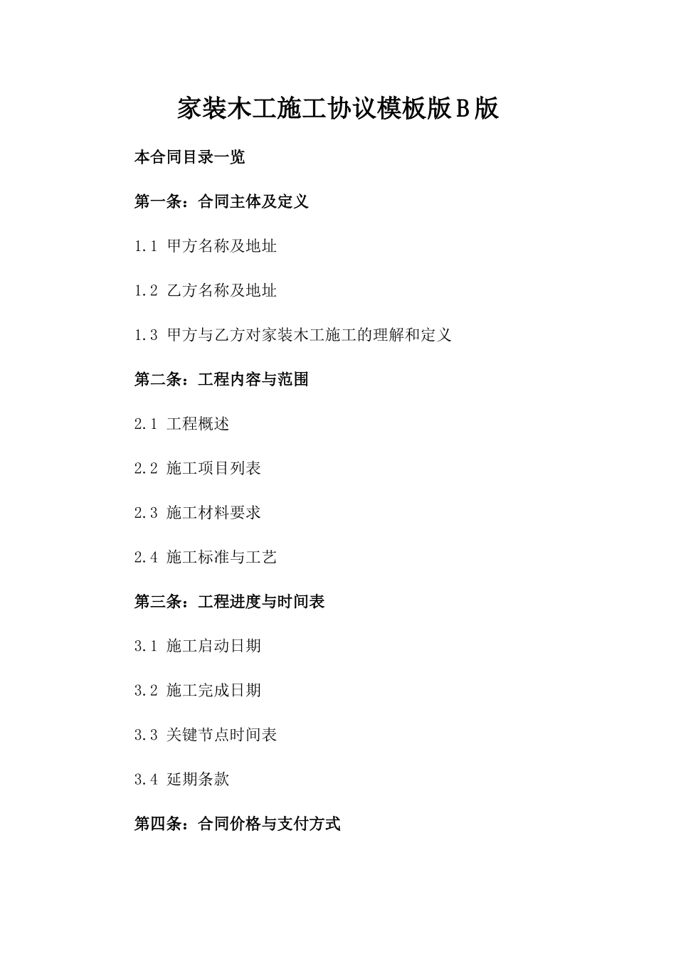 家装木工施工协议模板版B版_第2页