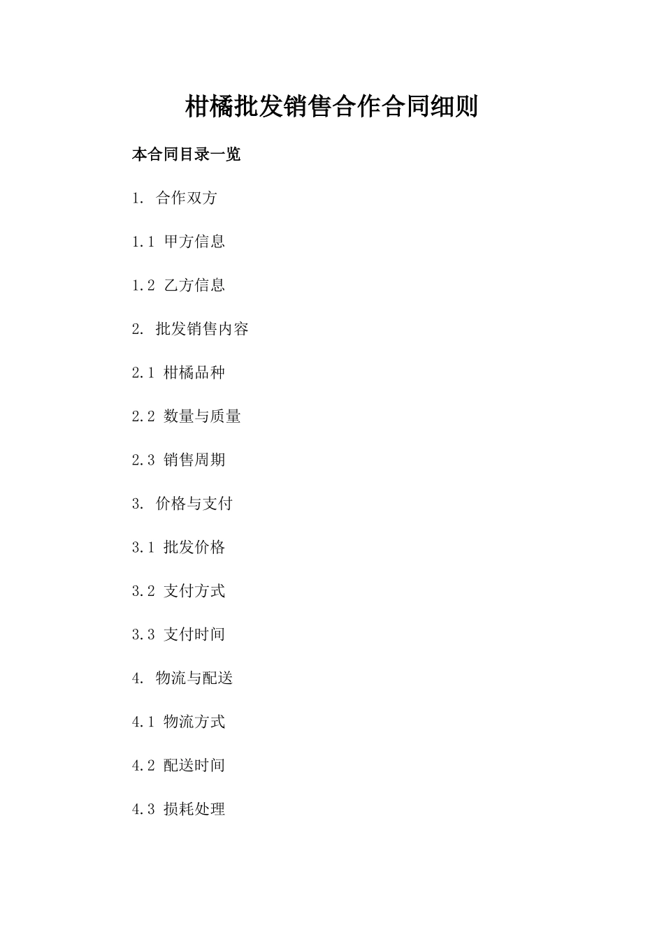 柑橘批发销售合作合同细则_第2页