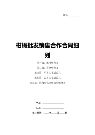 柑橘批发销售合作合同细则