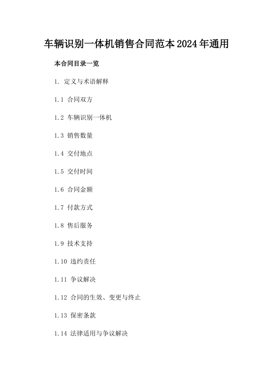 车辆识别一体机销售合同范本2024年通用_第2页