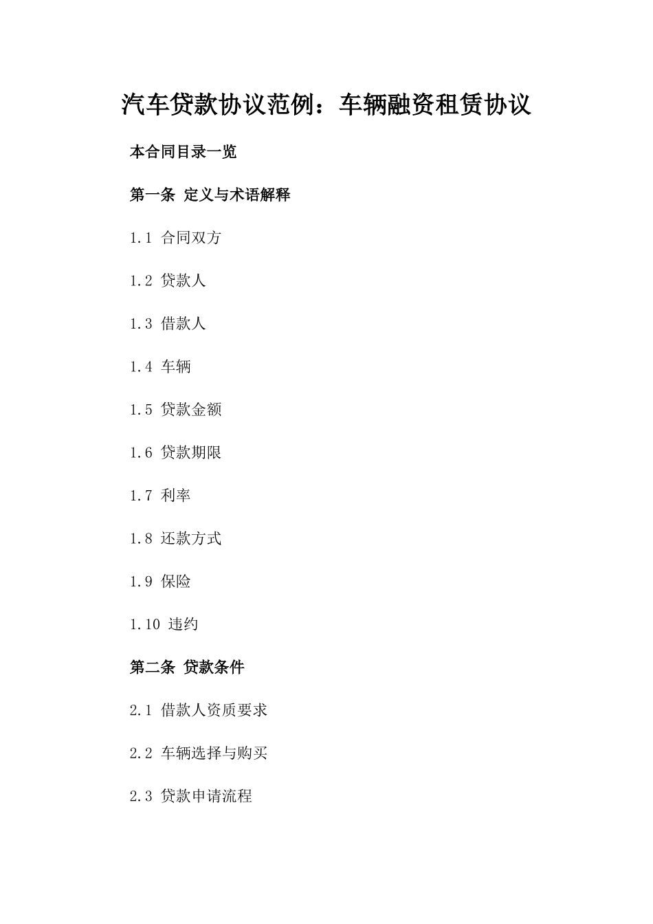 汽车贷款协议范例：车辆融资租赁协议_第2页