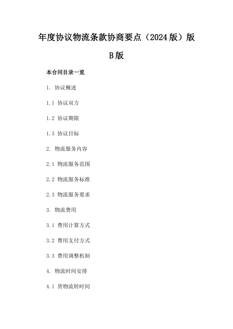 年度协议物流条款协商要点（2024版）版B版_第2页