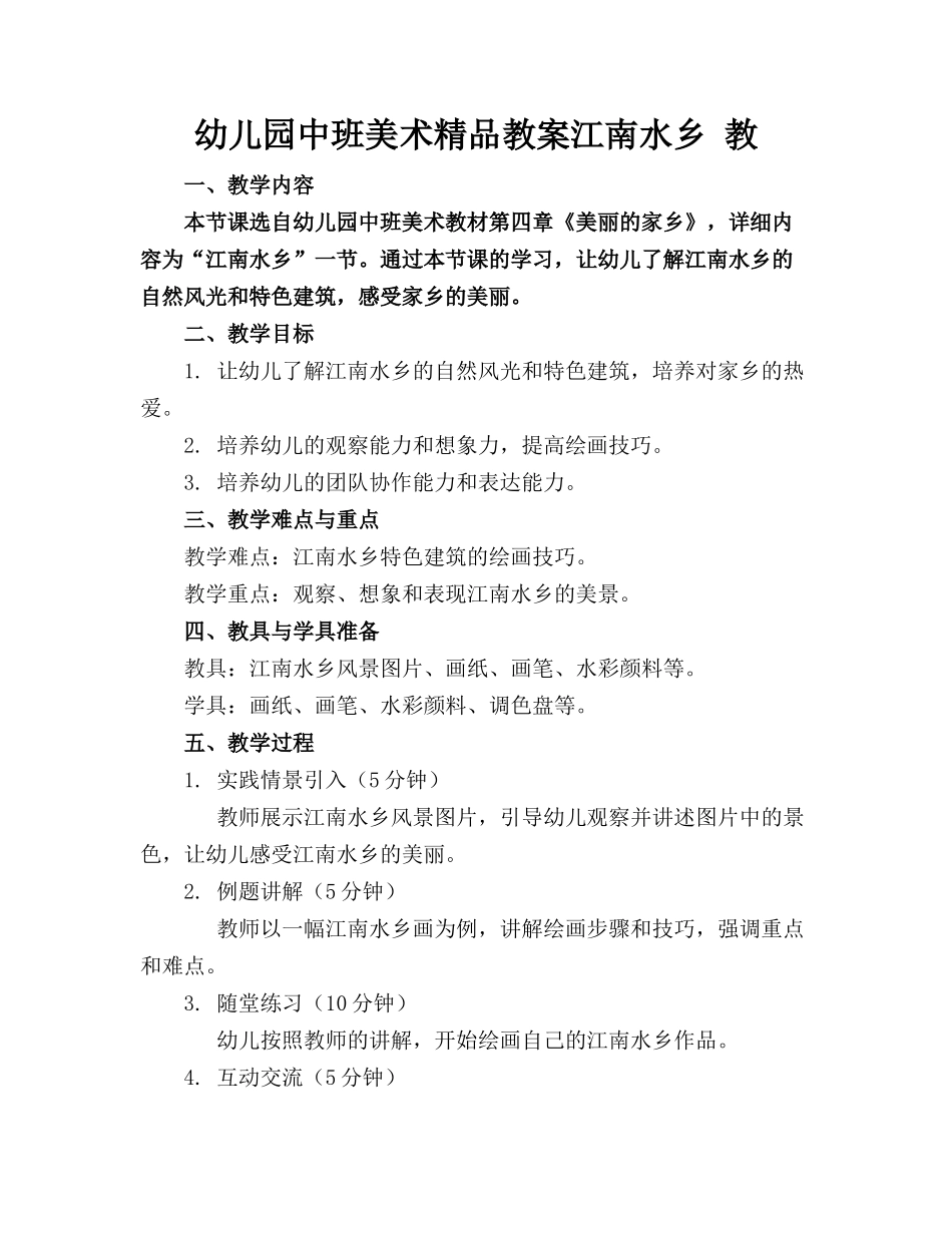 幼儿园中班美术精品教案江南水乡 教_第1页