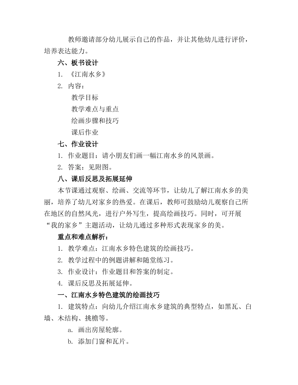幼儿园中班美术精品教案江南水乡 教_第2页