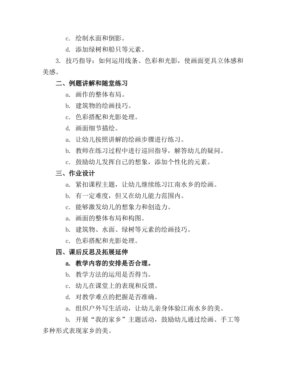 幼儿园中班美术精品教案江南水乡 教_第3页