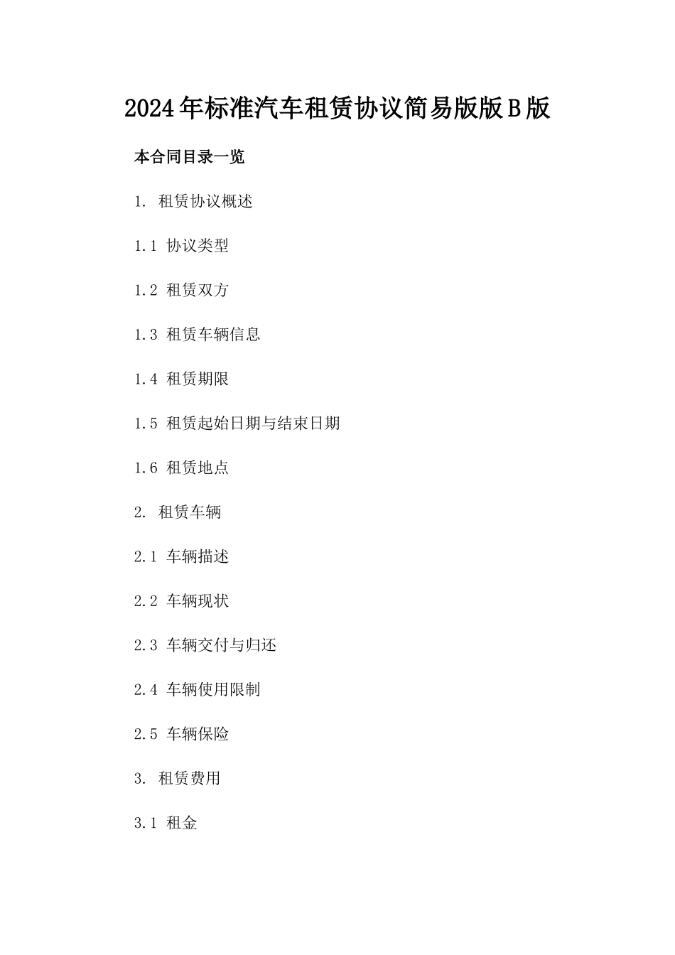 2024年标准汽车租赁协议简易版版B版_第2页
