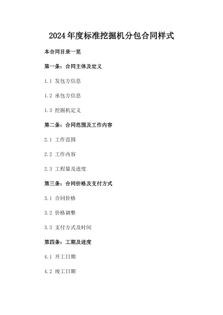 2024年度标准挖掘机分包合同样式