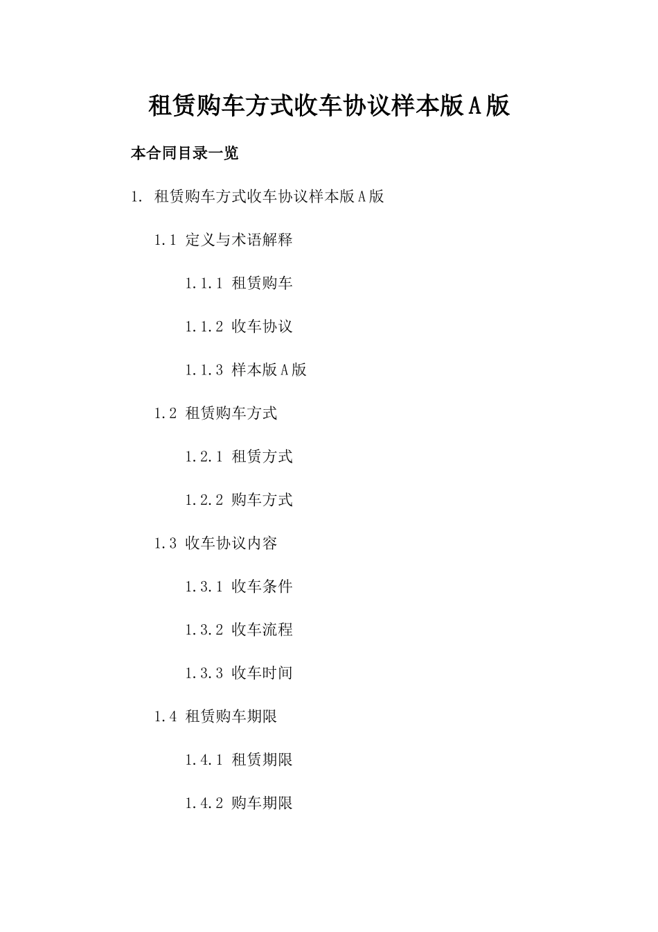 租赁购车方式收车协议样本版A版_第2页