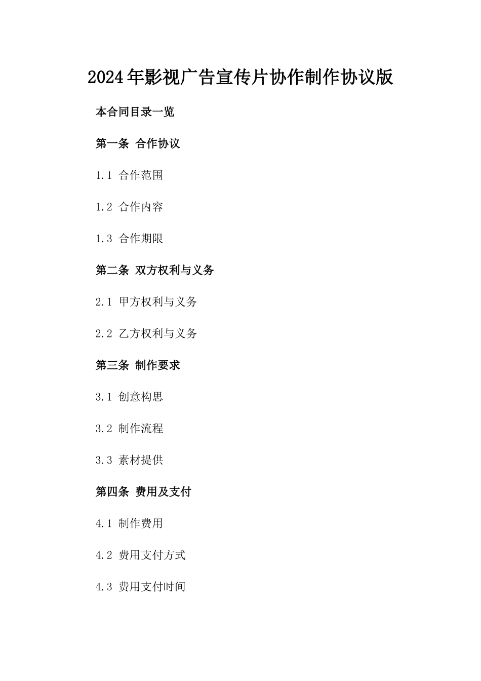 2024年影视广告宣传片协作制作协议版_第2页
