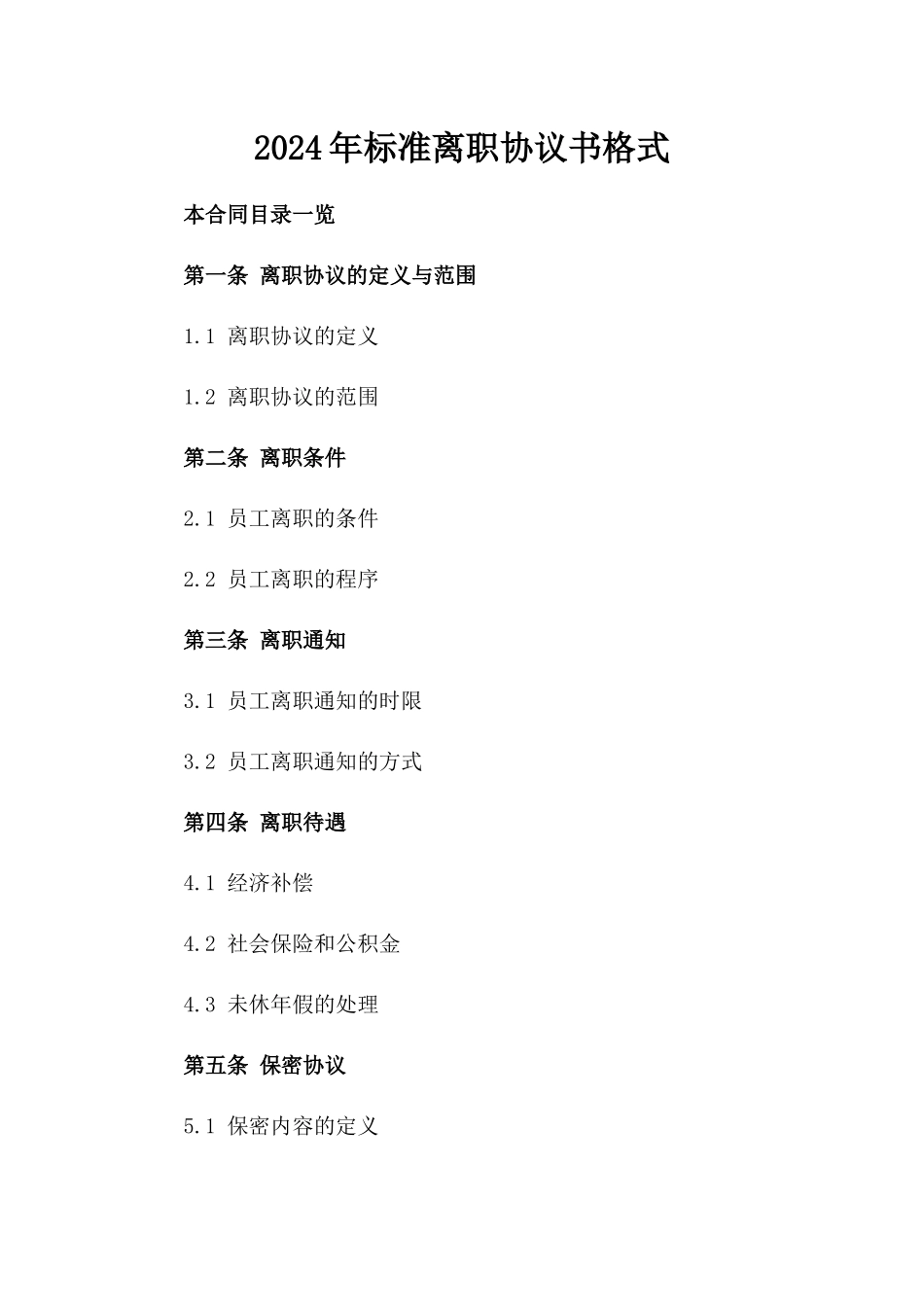 2024年标准离职协议书格式_第2页