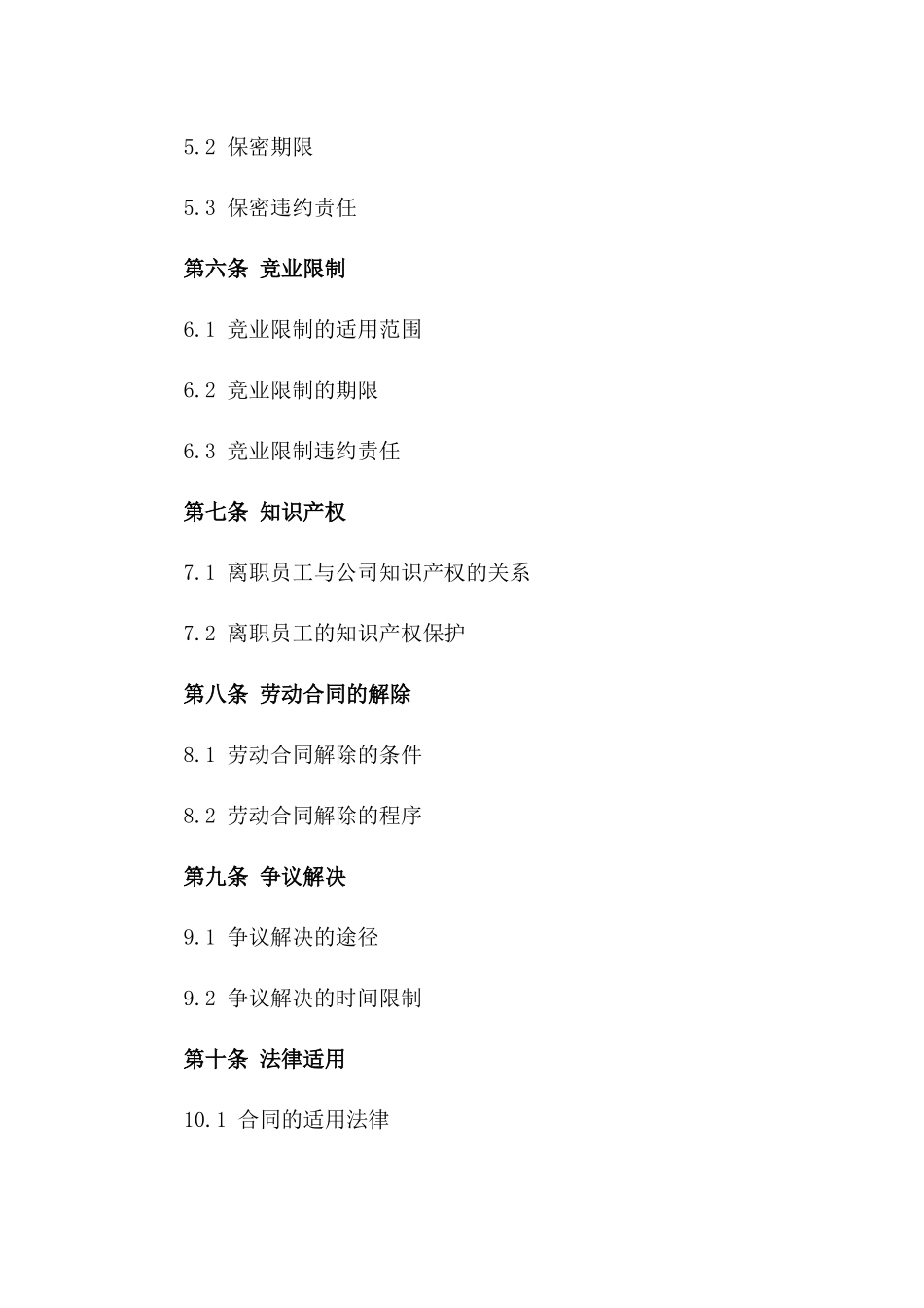 2024年标准离职协议书格式_第3页