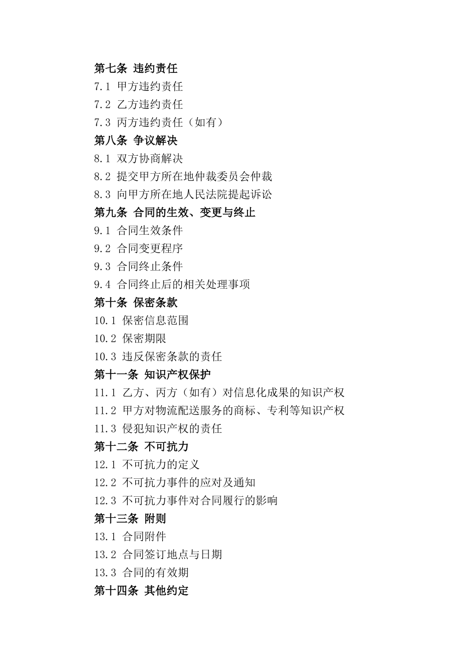 2024年城市物流配送与信息化共建合同_第2页