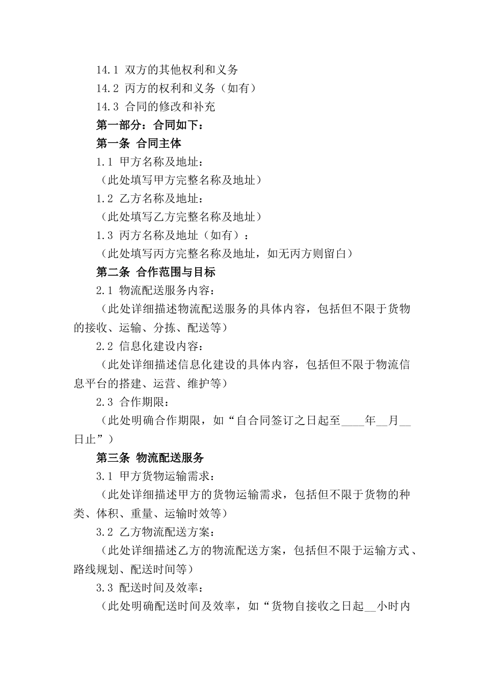 2024年城市物流配送与信息化共建合同_第3页