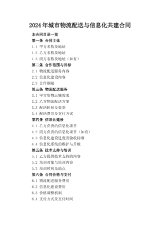 2024年城市物流配送与信息化共建合同