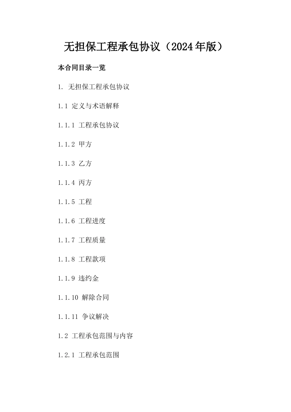 无担保工程承包协议（2024年版）_第2页