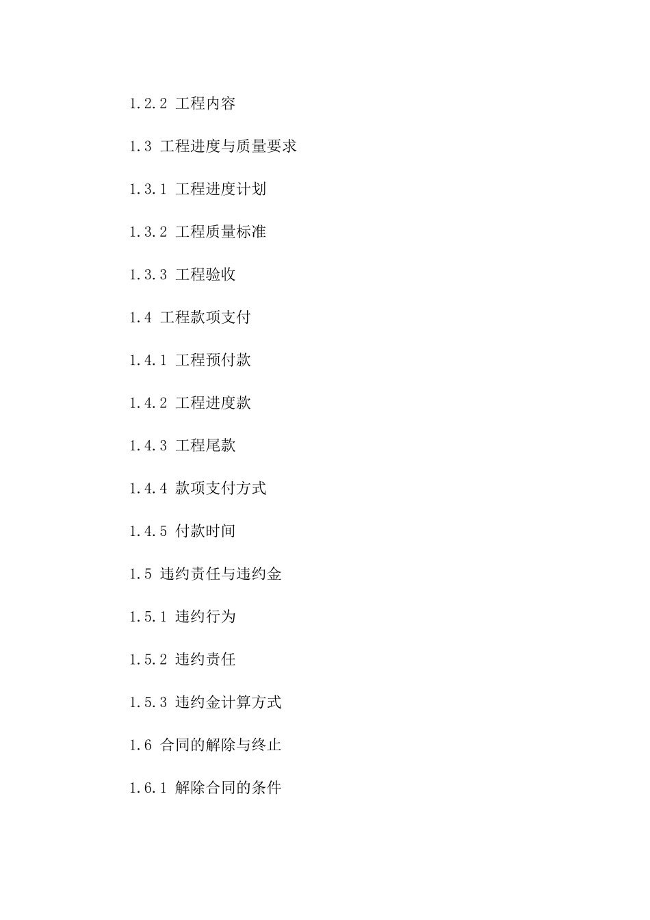无担保工程承包协议（2024年版）_第3页