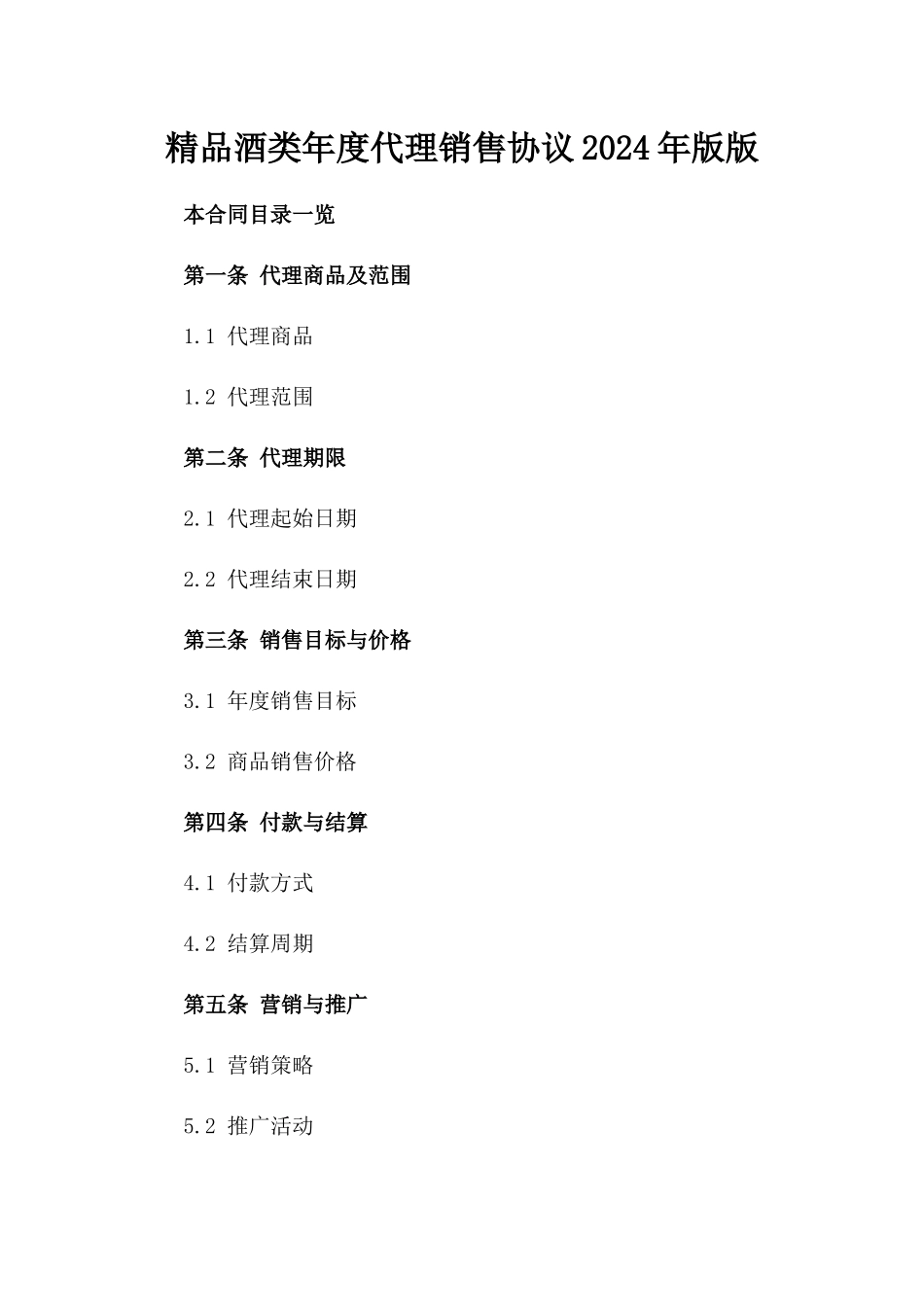 精品酒类年度代理销售协议2024年版版_第2页
