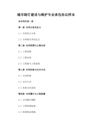 城市路灯建设与维护专业承包协议样本