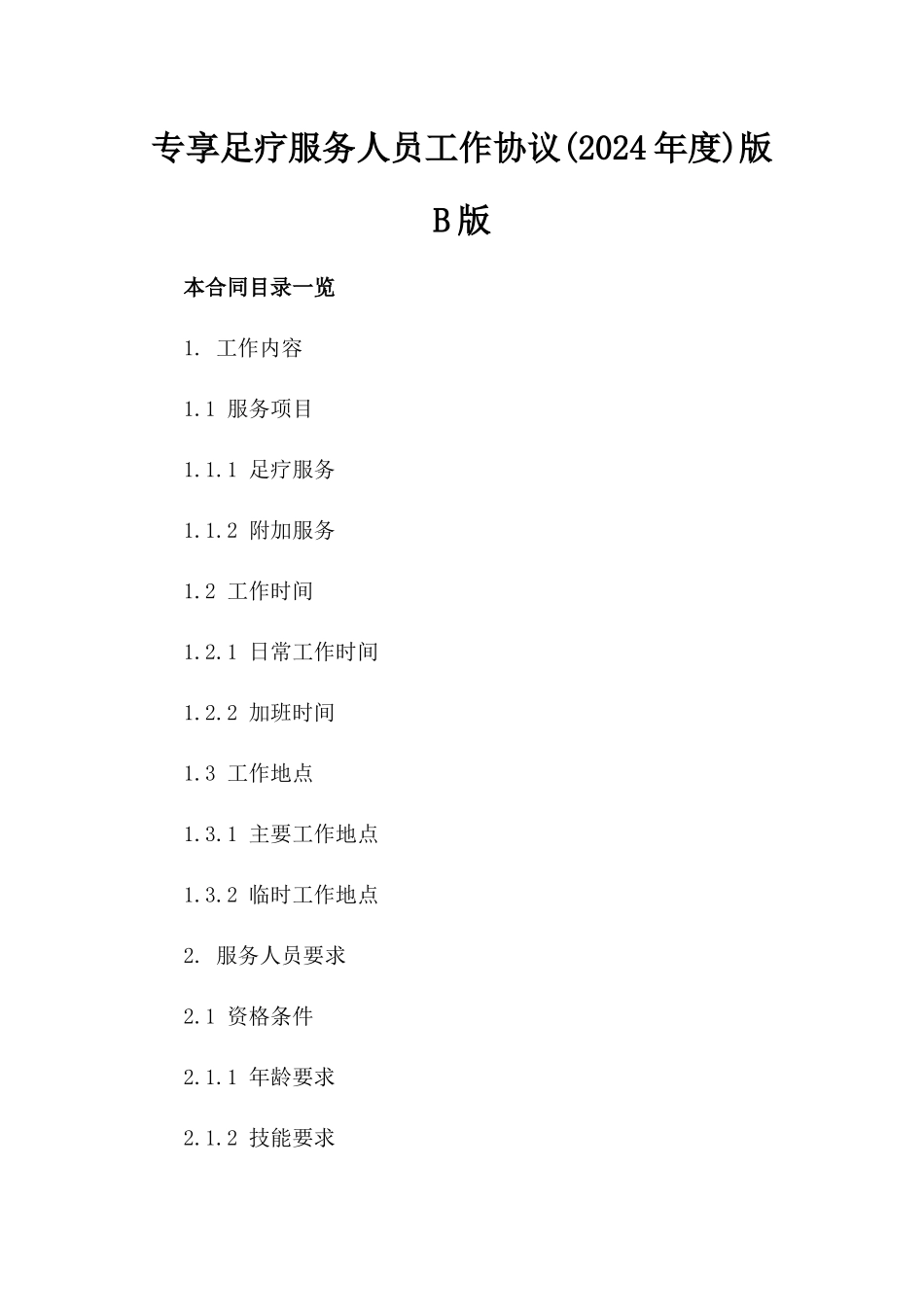 专享足疗服务人员工作协议(2024年度)版B版_第2页
