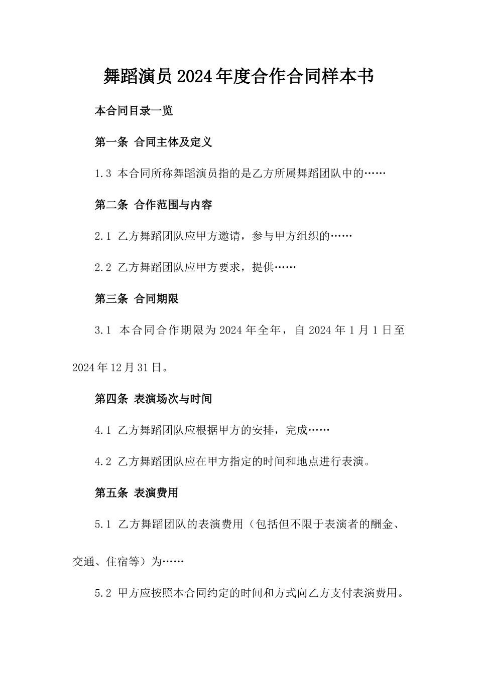 舞蹈演员2024年度合作合同样本书_第1页