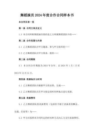 舞蹈演员2024年度合作合同样本书