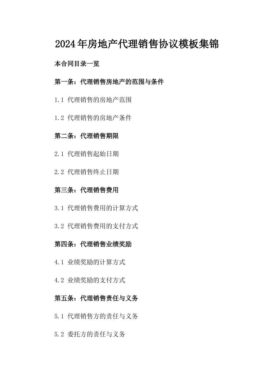 2024年房地产代理销售协议模板集锦_第1页