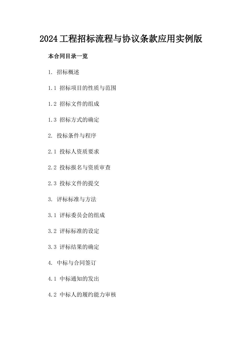 2024工程招标流程与协议条款应用实例版_第2页
