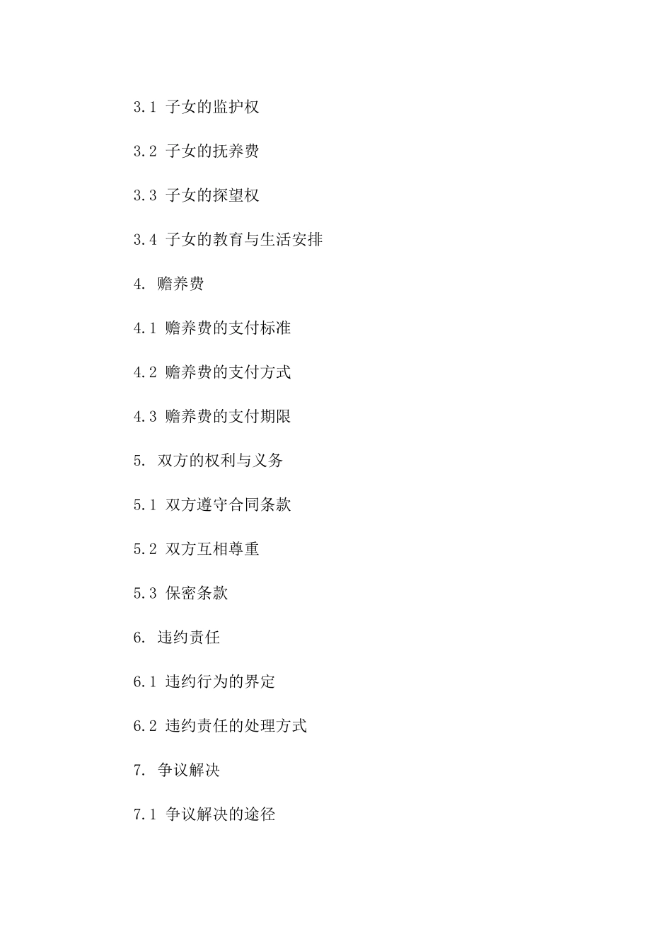 依照2024规定民政局标准离婚合同格式版_第3页
