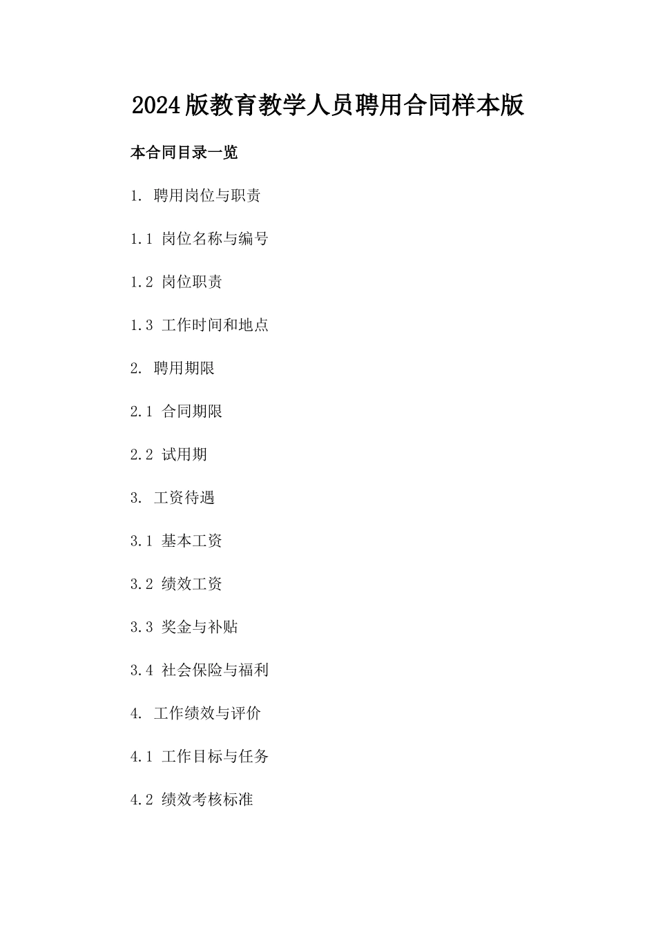 2024版教育教学人员聘用合同样本版_第2页