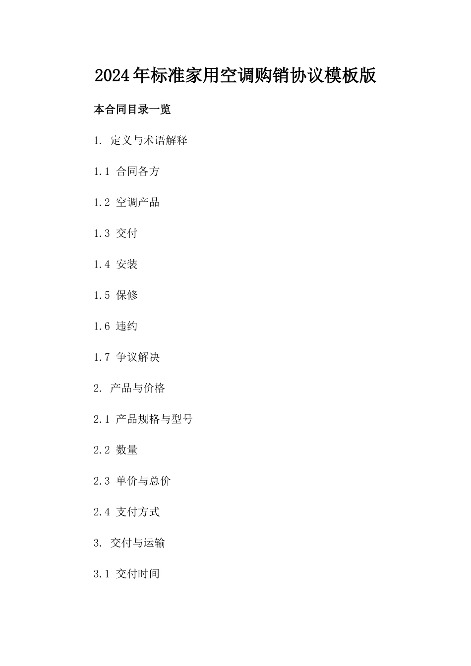 2024年标准家用空调购销协议模板版_第2页