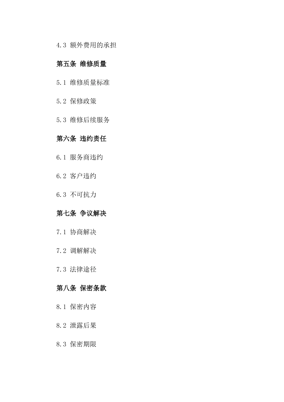 家居上门维修服务协议(2024版)一_第3页
