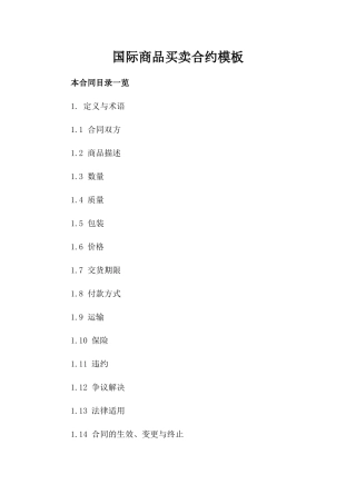 国际商品买卖合约模板