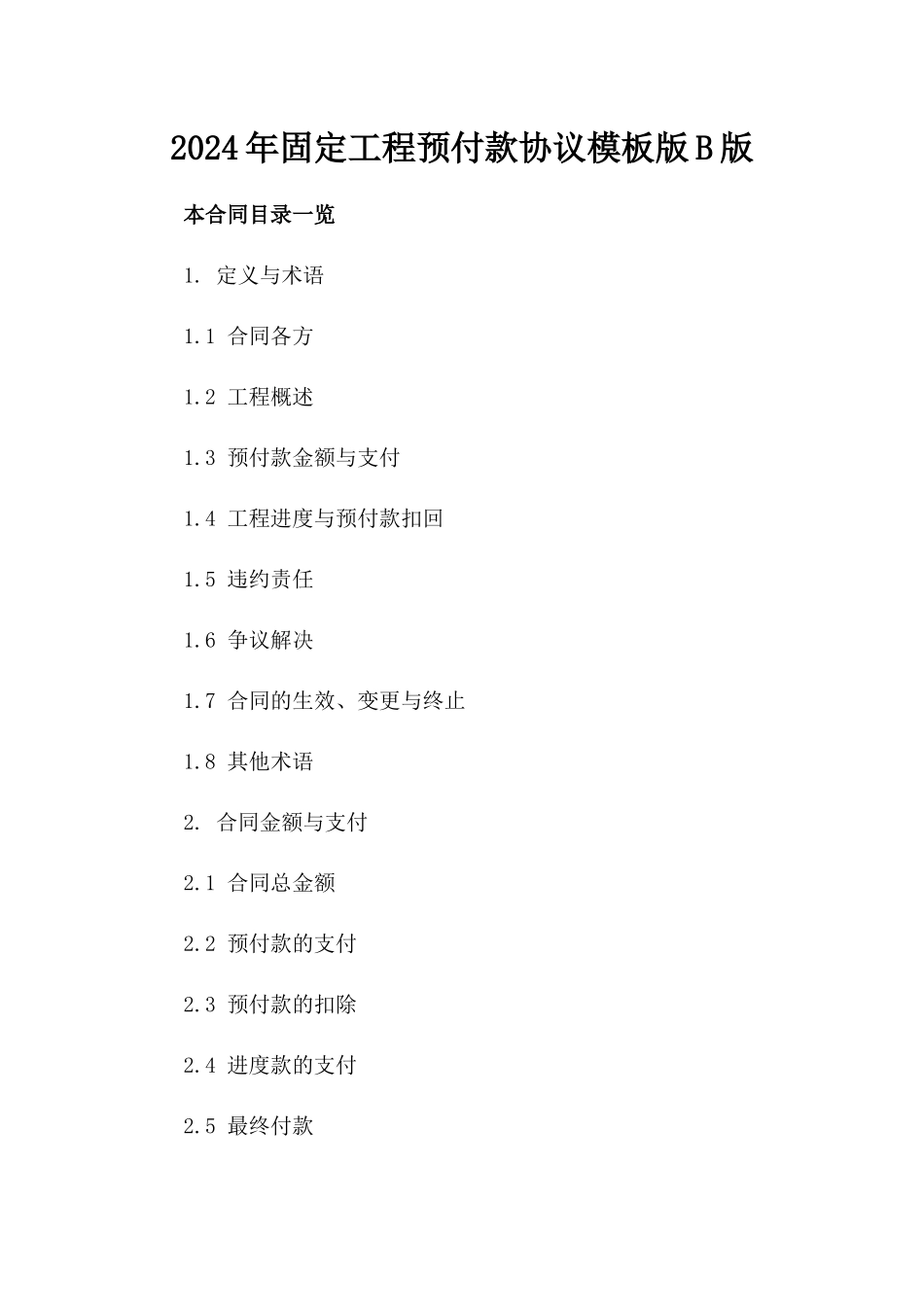 2024年固定工程预付款协议模板版B版_第2页