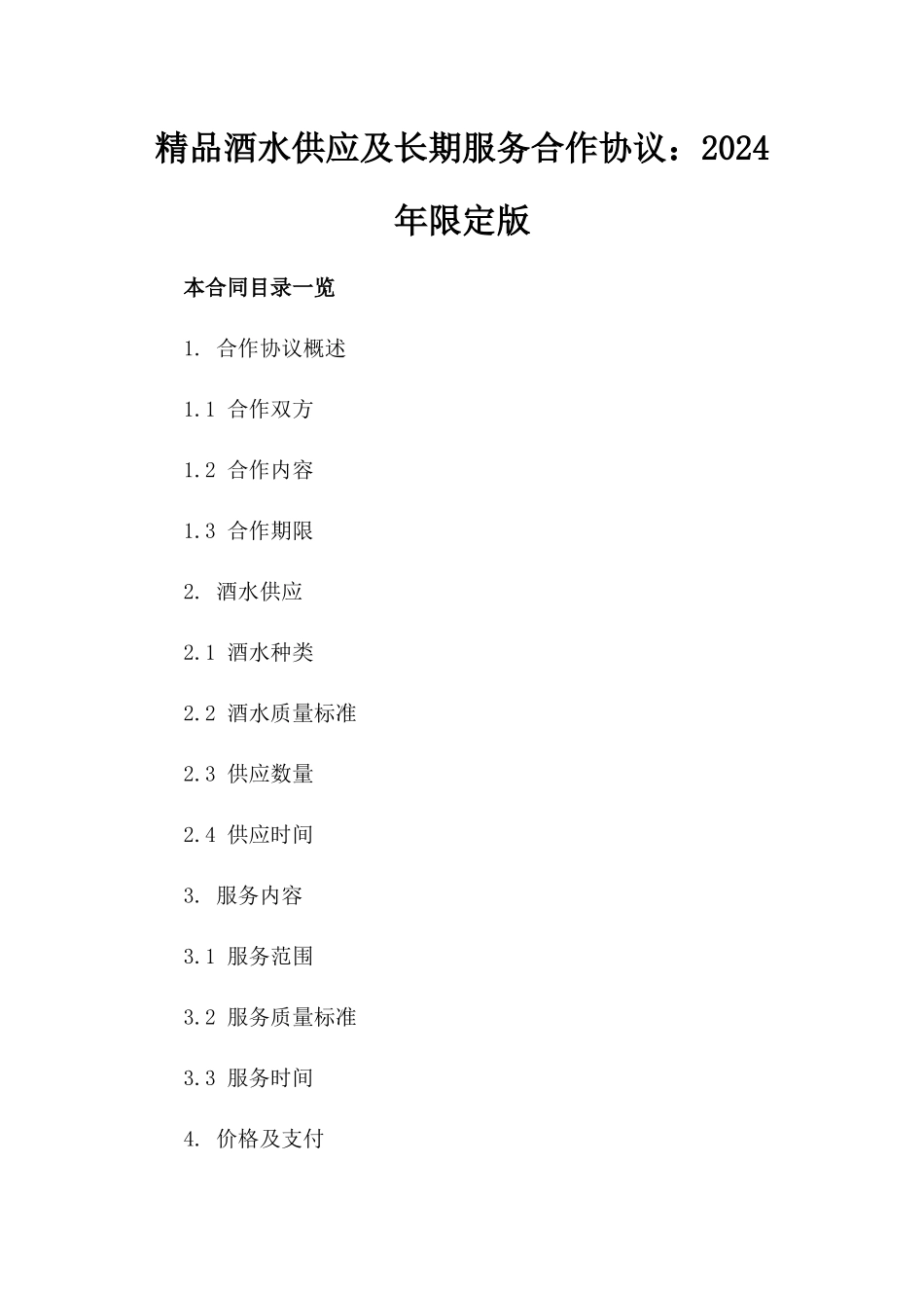精品酒水供应及长期服务合作协议：2024年限定版_第2页