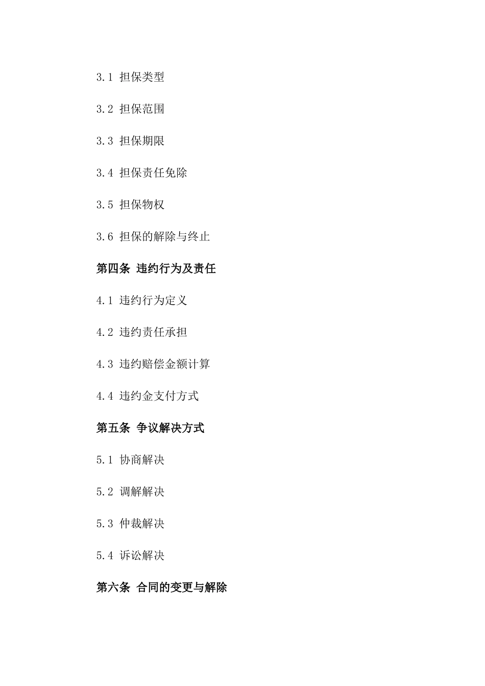 2024年通用型经济协议担保条款样本版_第3页