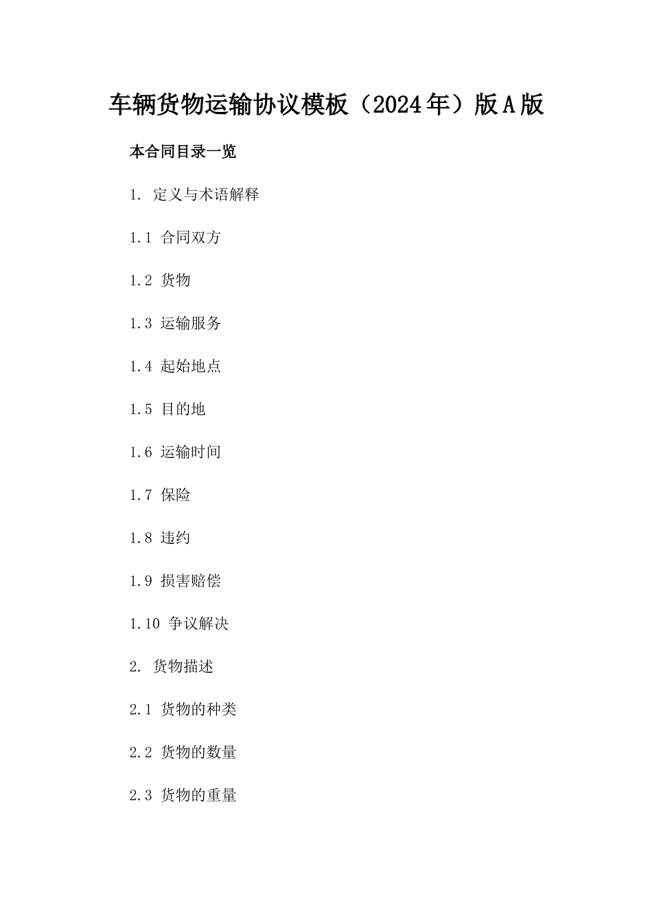 车辆货物运输协议模板（2024年）版A版_第2页