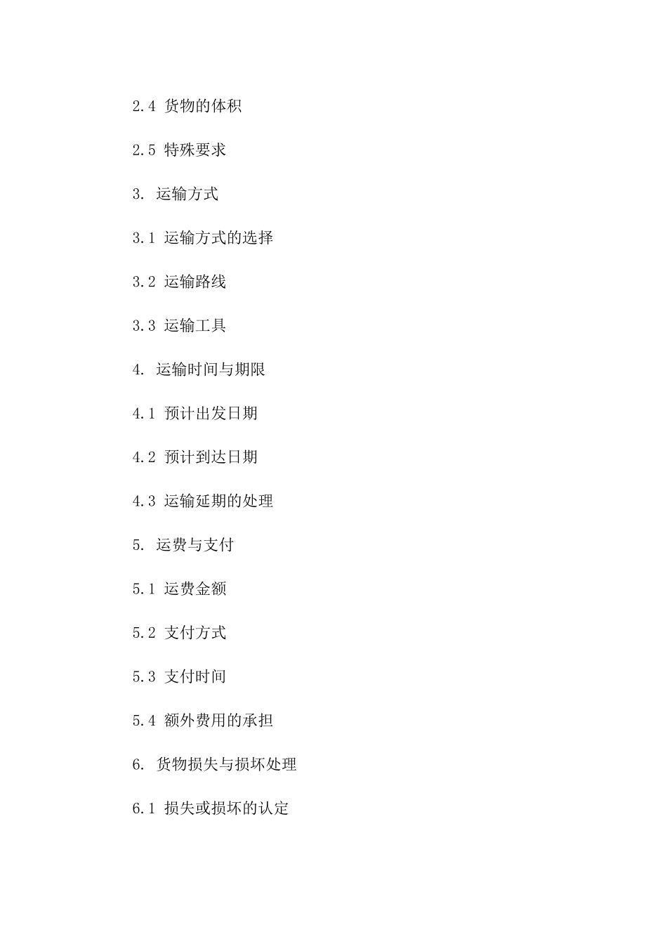 车辆货物运输协议模板（2024年）版A版_第3页