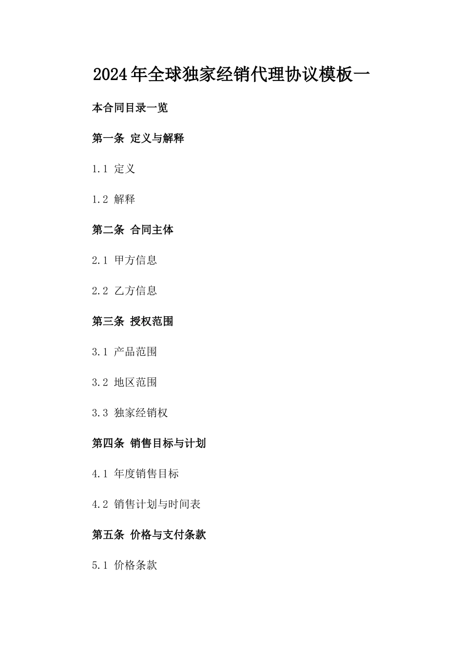 2024年全球独家经销代理协议模板一_第2页