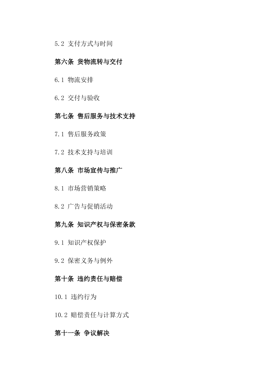 2024年全球独家经销代理协议模板一_第3页